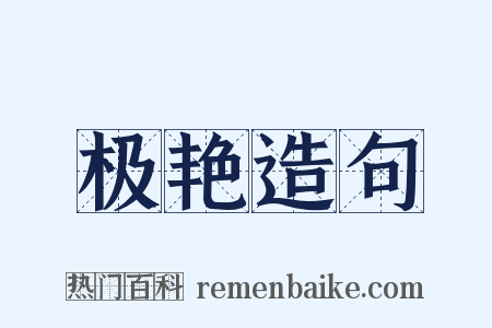 极艳造句是什么意思的图片
